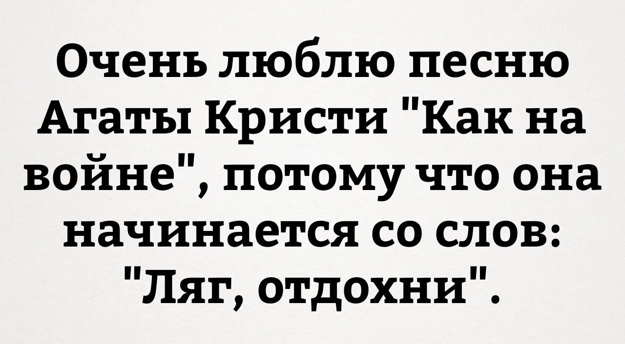 Потому что песни. Агата Кристи приколы. Песня Агата Кристи как на войне текст. Текст песни как на войне Агата Кристи. Слова песни как на войне Агата Кристи.