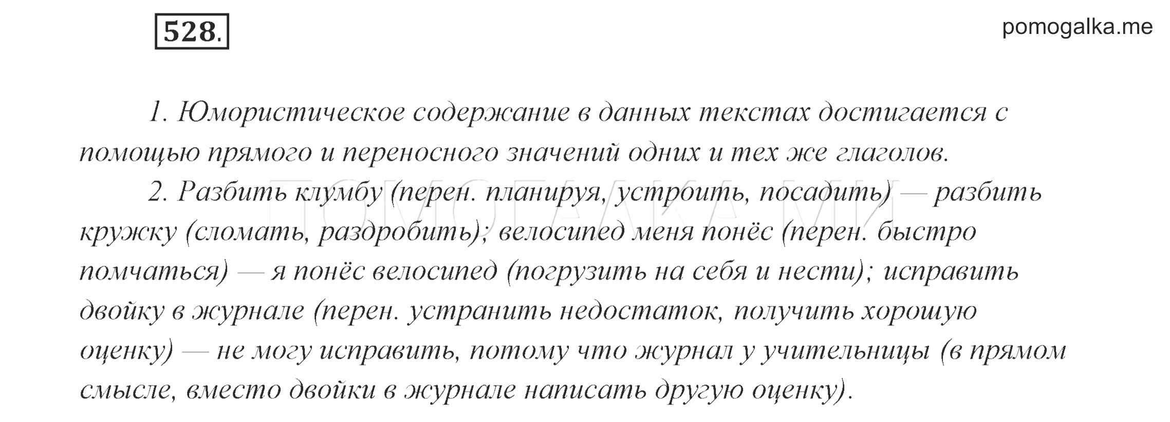 Русский язык 6 класс разумовская 35. Русский язык 6 класс 528. Русский язык 6 класс 2 часть упражнение 528. Упражнения 528 по русскому языку 5 класс.