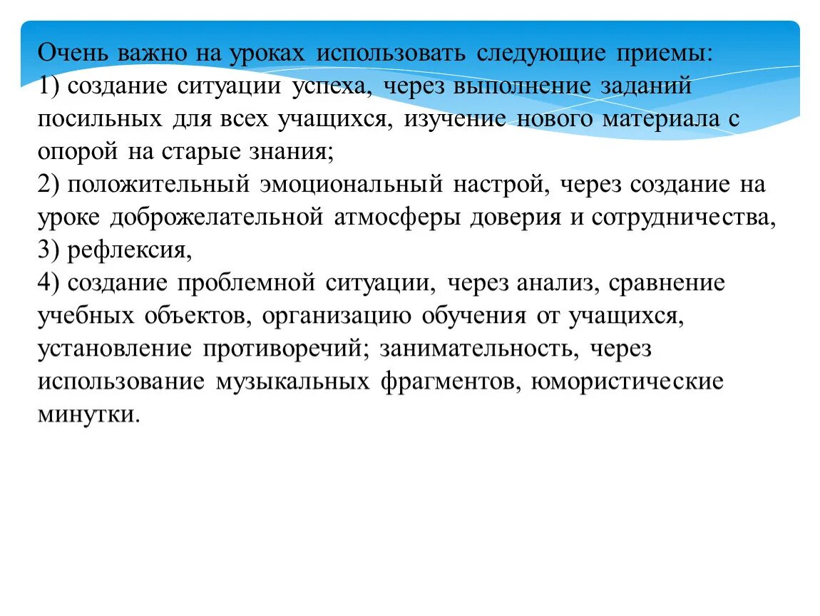 Вы в повседневной жизни на уроках пользуетесь. Мотивация на выполнение задания. Приемы используемые на уроке. Прием для создания доброжелательной атмосферы на уроке. Заинтересованность в выполнении посильных заданий.