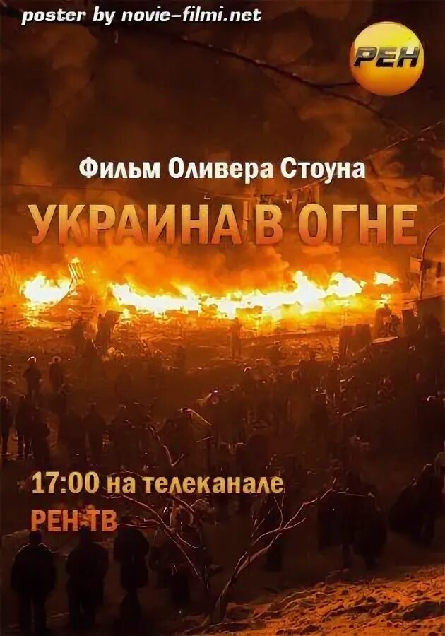 Украина в огне Постер. Украина в огне оливер стоун