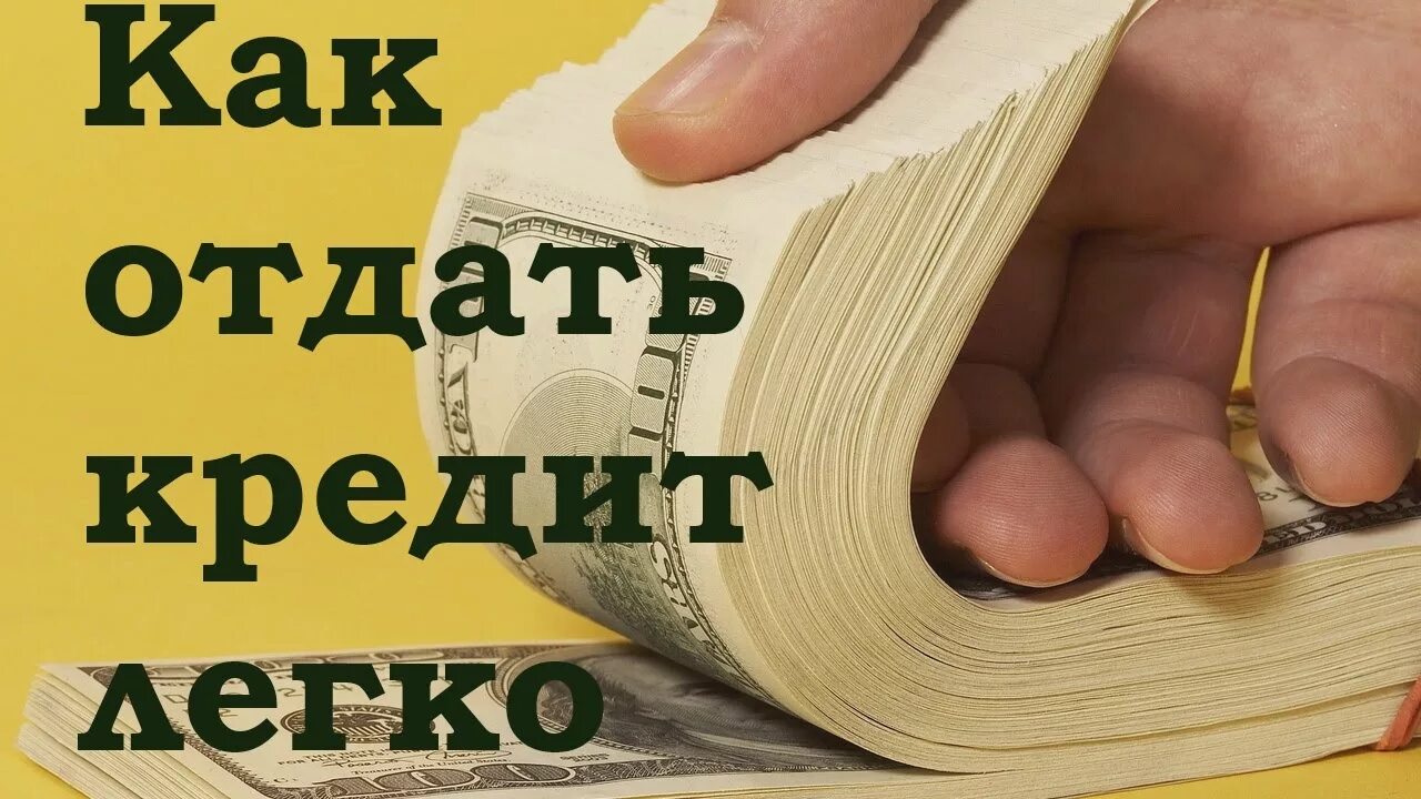 Как отдать кредит. Кредиты как отдавать картинки. Отдадите как. Взял кредит и как отдавать. Как начать отдавать долги