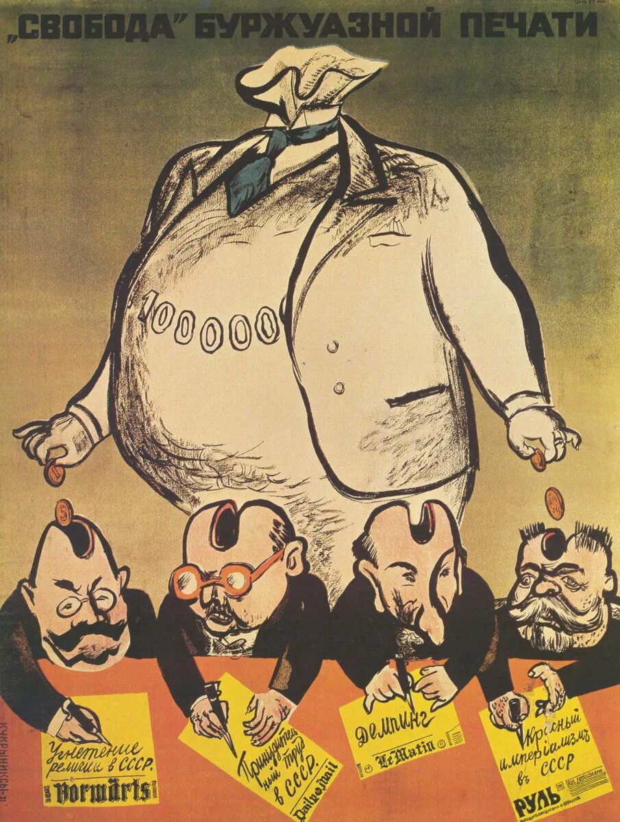 (Кукрыниксы. Свобода буржуазной печати). Карикатуры на советскую власть. Капиталист плакат. Советские карикатуры про капиталистов.