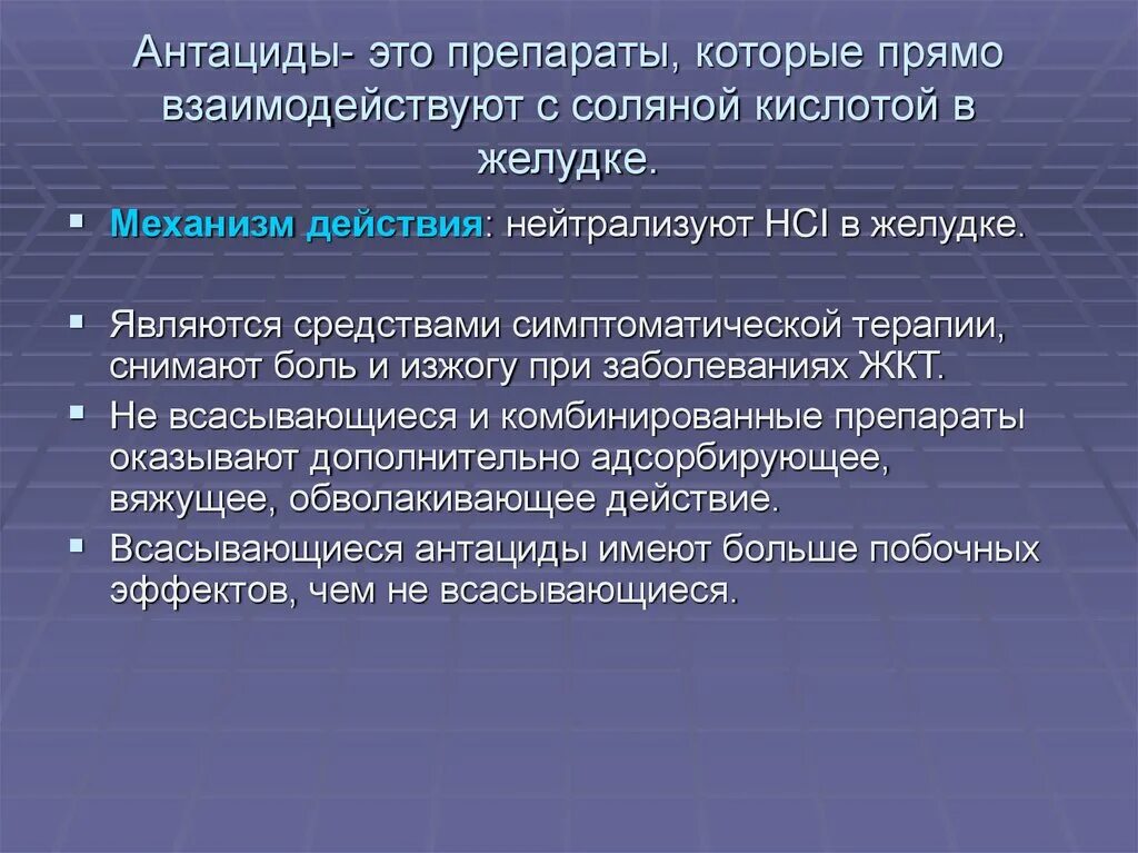 Указать антацидное средство. Антациды. Антациды презентация. Лекарственные взаимодействия антацидов. Антациды препараты.