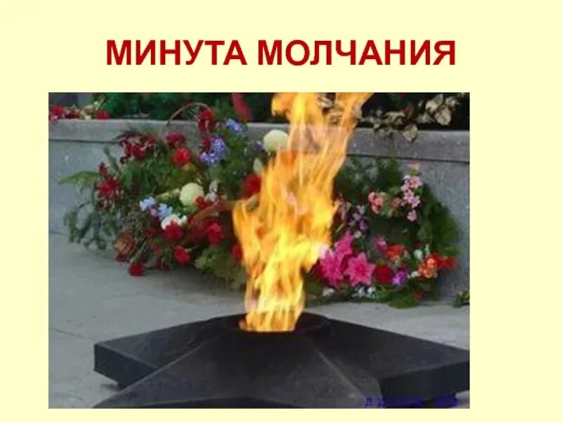 Когда минута молчания сегодня. Минута молчания. Минута молчания для презентации. Слайд минута молчания. Минута молчания на день Победы.