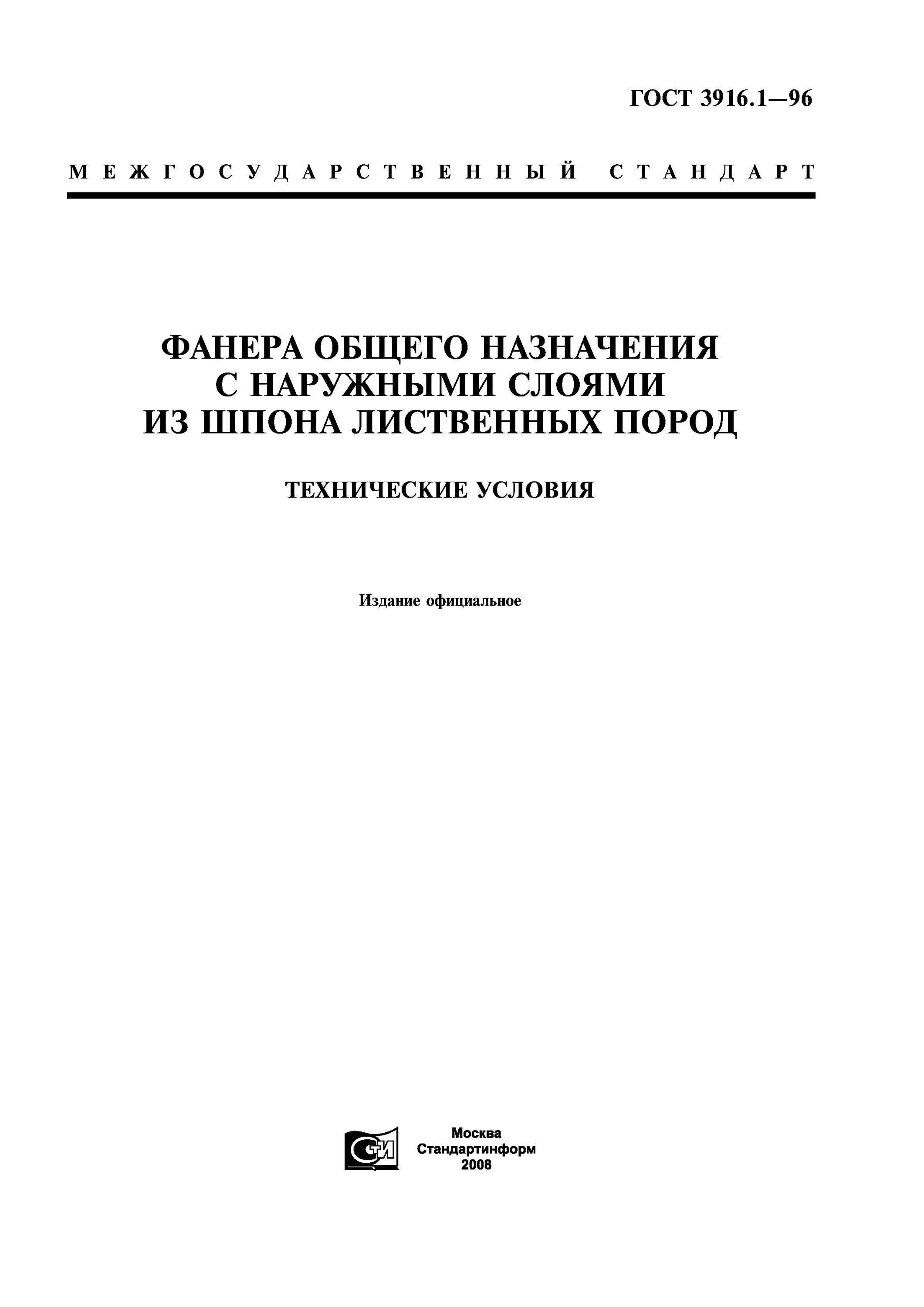 Изделия общего назначения. ГОСТ 3916.1-96 фанера. ГОСТ по влажности шпона и фанеры. ГОСТ 11651-80.