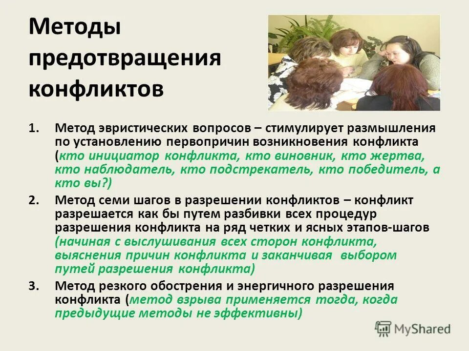 Как ищб ежать конфликта. Конфликтные вопросы. Методики урегулирования конфликтов. Способы решения конфликтов. Пути решения конфликтных ситуаций в семье.