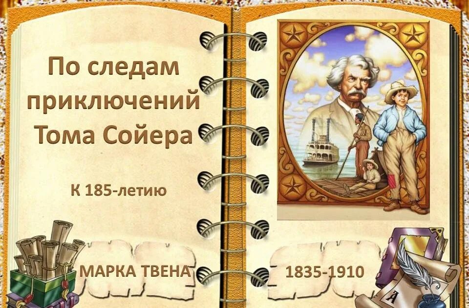 По следам Тома Сойера. Путешествия литературных героев. Приключения Тома презентация. Буктрейлер по книге приключения Тома Сойера. Приключения тома на русском