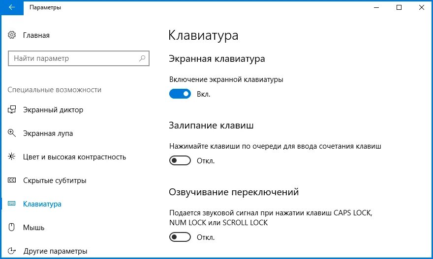 Клавиши звука windows 10. Виндовс 10 параметры клавиатуры. Сенсорная клавиатура на виндовс 10. Параметры экранной клавиатуры виндовс 11. Экранная клавиатура Windows 10 как включить.