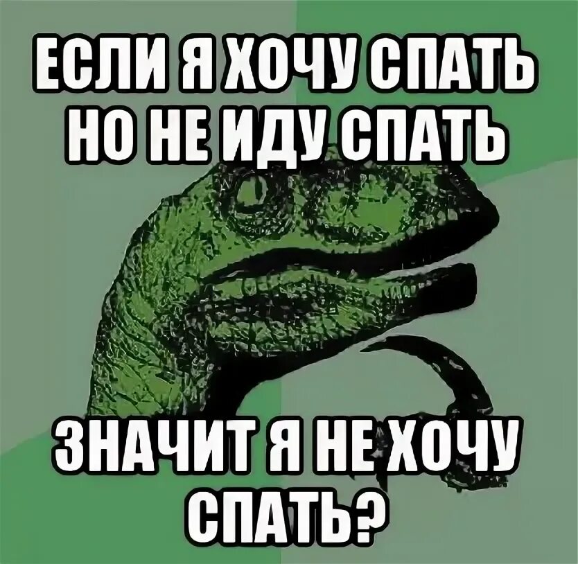 Что делать если не хочешь спать ночью. Я хочу спать. Не хочу спать. Спать хочется но не хочется. Не хочу спать Мем.