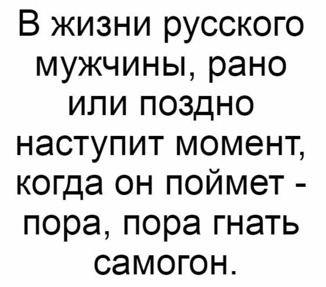 Мой бывший муж русский. В жизни русского мужчины рано или поздно. В жизни каждого мужчины наступает момент когда пора гнать самогон. Пора пора гнать самогон. Пора гнать самогон.