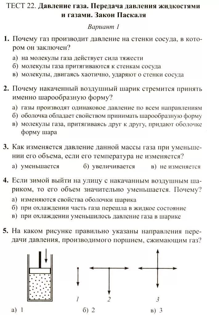 Тест по физике номер 7. Давление жидкостей и газов закон Паскаля 7 класс. Задание по физике 7 класс давление в жидкости и газе. Давление жидкости 7 класс физика. Физика контрольные работы.