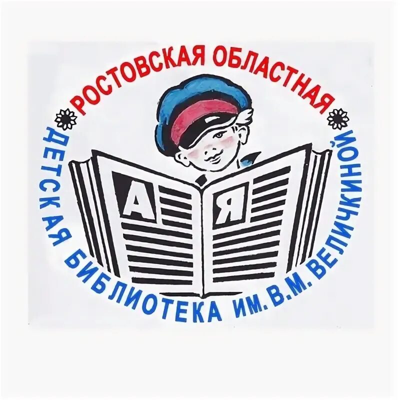 Библиотека величкина ростов