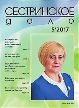 Журнал сестринское дело. Журнал сестринское. Журнал сестринское. Год журнала сестринское дело. Журнал сестринское дело.