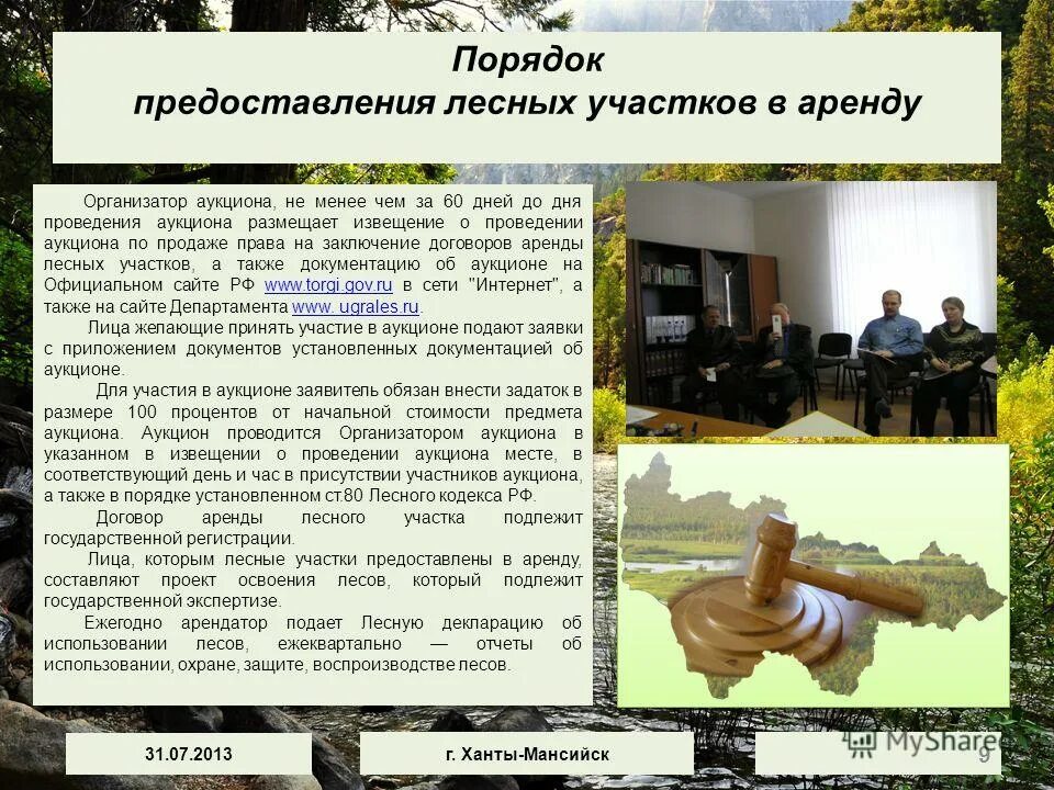 порядок предоставления лесных участков. аренда лесных участков. порядок предоставления лесных участков. порядок предоставления земель лесного фонда. порядок предоставления лесных участков.