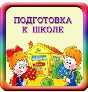 Школьная подготовка в 1 класс
