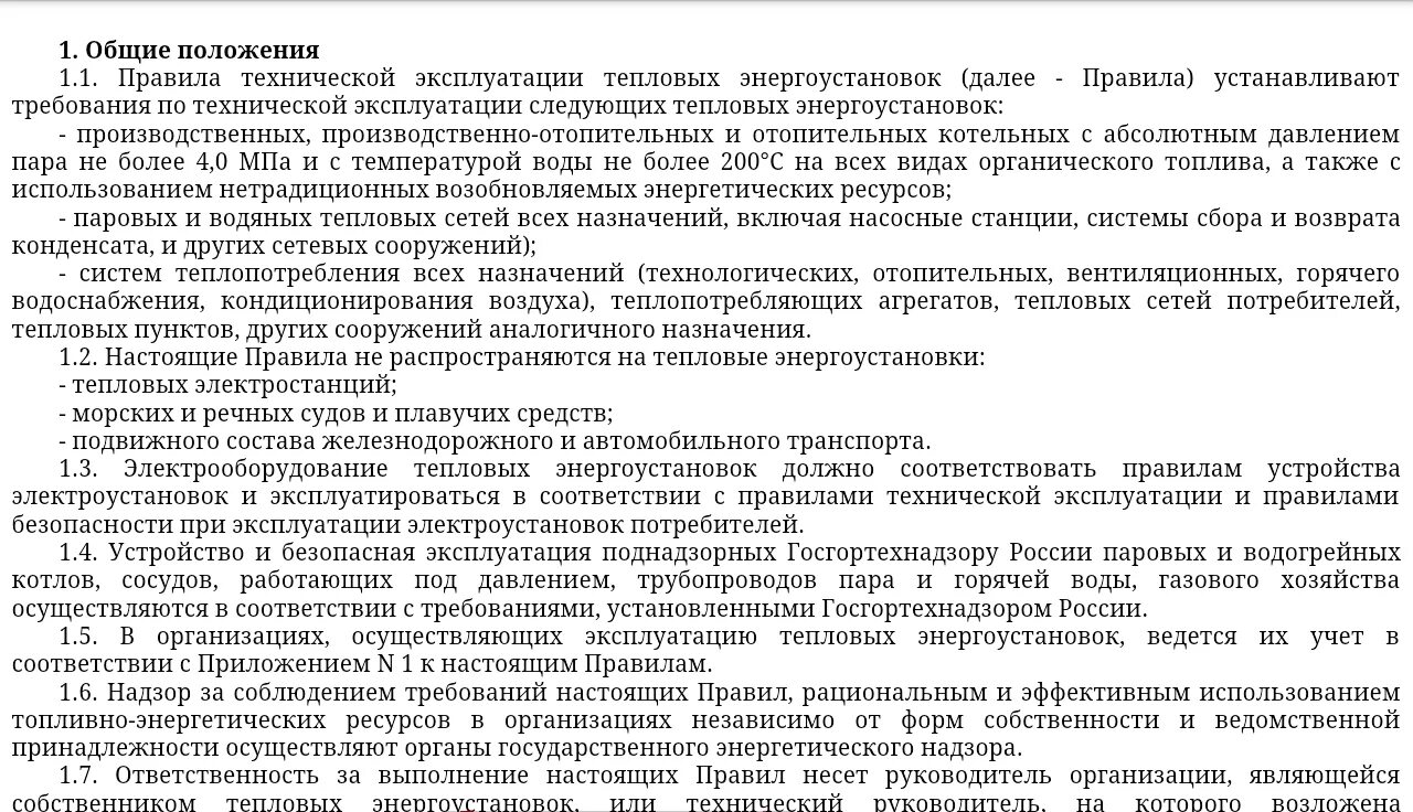 Птэтэ новые с изменениями. Правила технической эксплуатации тепловых энергоустановок. Правила технической эксплуатации тепловых сетей. Эксплуатация тепловых энергоустановок. Перечень работ по обслуживанию тепловых энергоустановок.