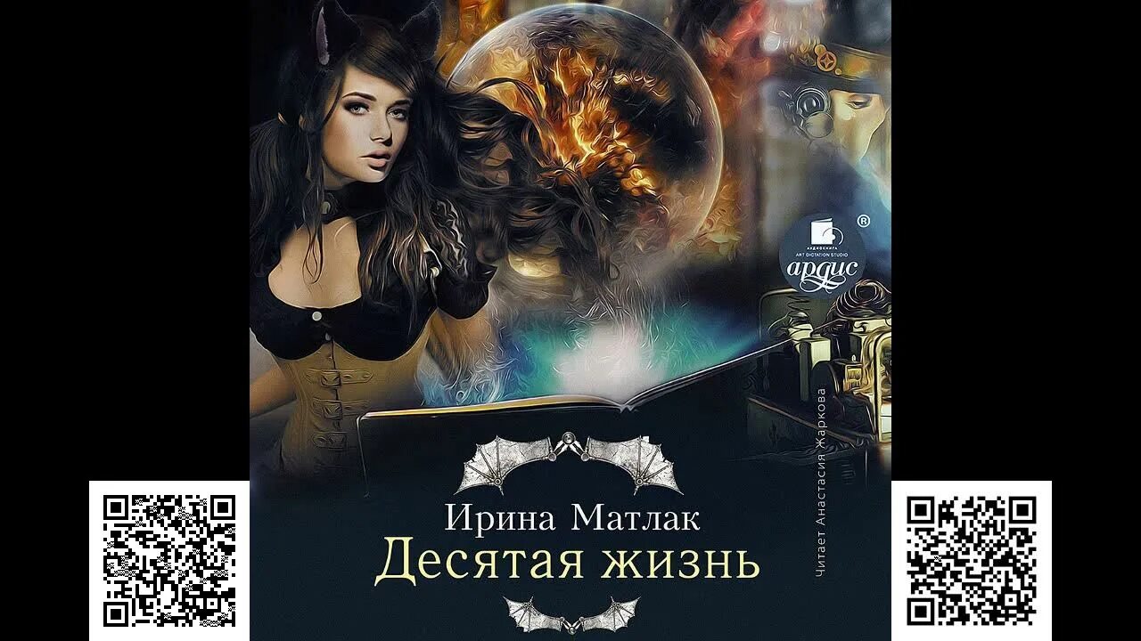 Играя жизнями аудиокнига. Десятая жизнь Матлак аудиокнига. Десятая жизнь аудиокнига.