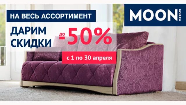 Скидки на диваны. Диваны мун акции. Диваны в ногинске моон. Распродажа моон каталог. Диван моон 150.