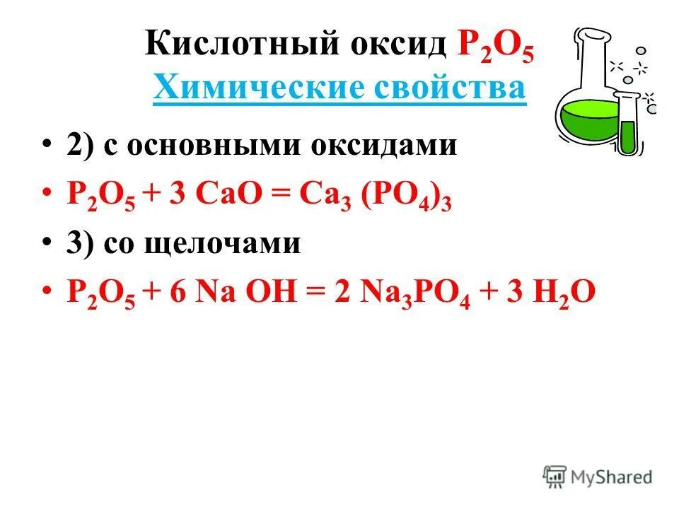 химические свойства оксидов фосфора 3 и 5. р2о5, оксид фосфора (v). вещества взаимодействующие с оксидом фосфора. оксид фосфора реагирует с. вещества взаимодействующие с оксидом фосфора.