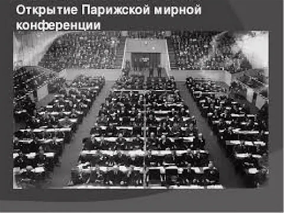 Страны парижской конференции. Парижская Мирная конференция 1919 1920 гг. Парижская конференция 1919. Парижская мировая конференция 1919г. Париж 1919 Мирная конференция.