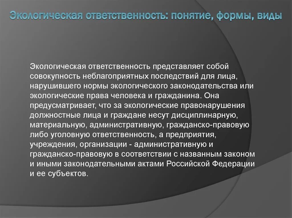 Экологическая ответственность закон. Экологическая ответственность. Экологическая ответственность личности. Формы экологической ответственности. Экология ответственность.