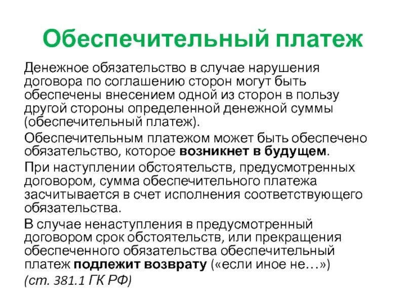 Обеспечительный платеж стороны. Обеспечительный платеж особенности. Обеспечительный платеж в договоре. Что такое обеспечительный платеж по договору. Обеспечительные обязательства