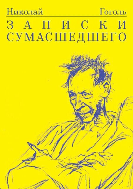 Произведение записки сумасшедшего. Произведения Гоголя Записки сумасшедшего. Записки сумасшедшего Гоголь обложка.