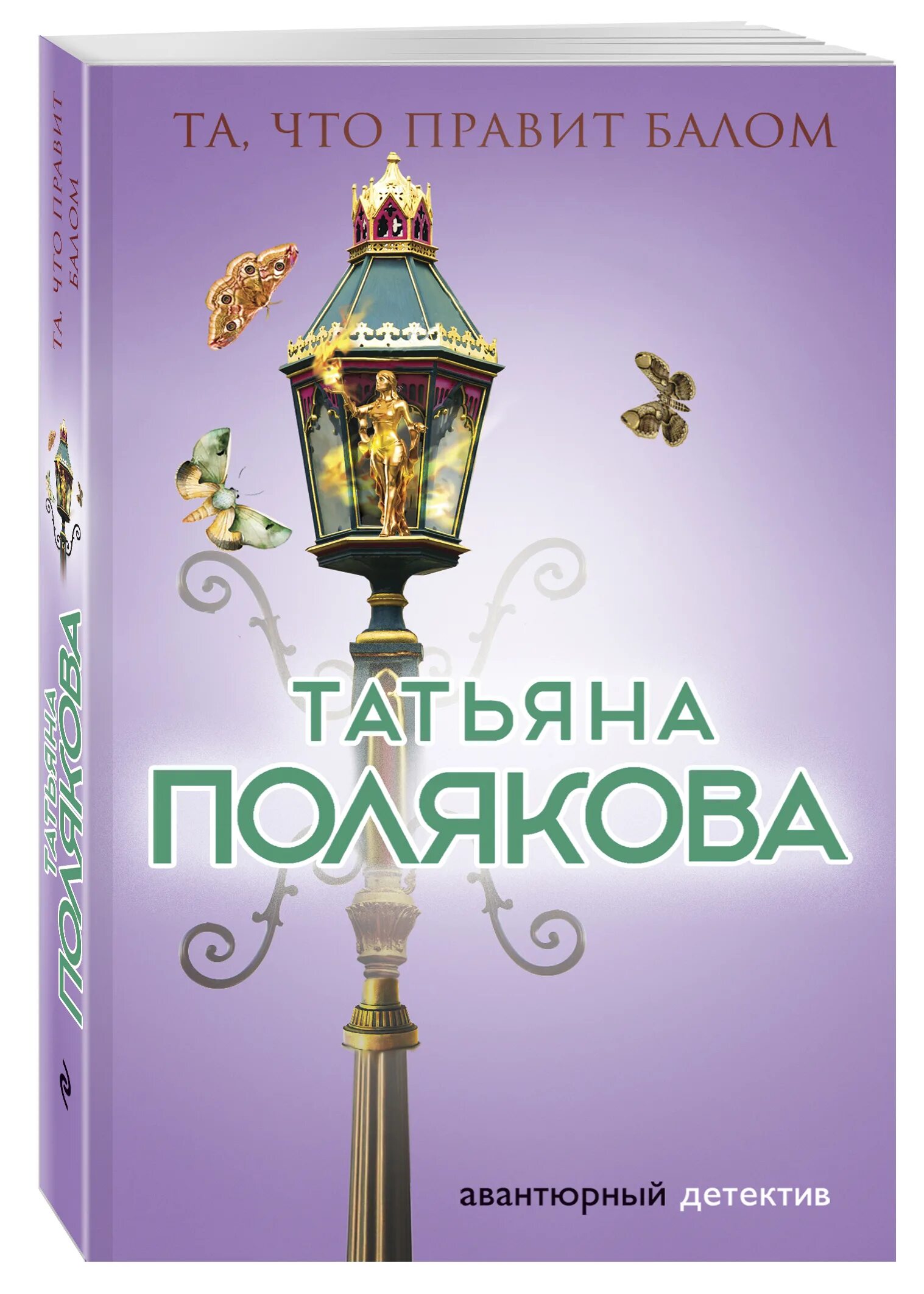 Книги поляковой в хронологическом. Полякова та что правит балом.