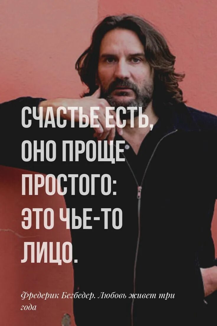 Бегбедер цитаты. Фредерик бегбедер. фредерик бегбедер цитаты. фредерик бегбедер цитаты о любви. фредерик бегбедер цитаты жизни.