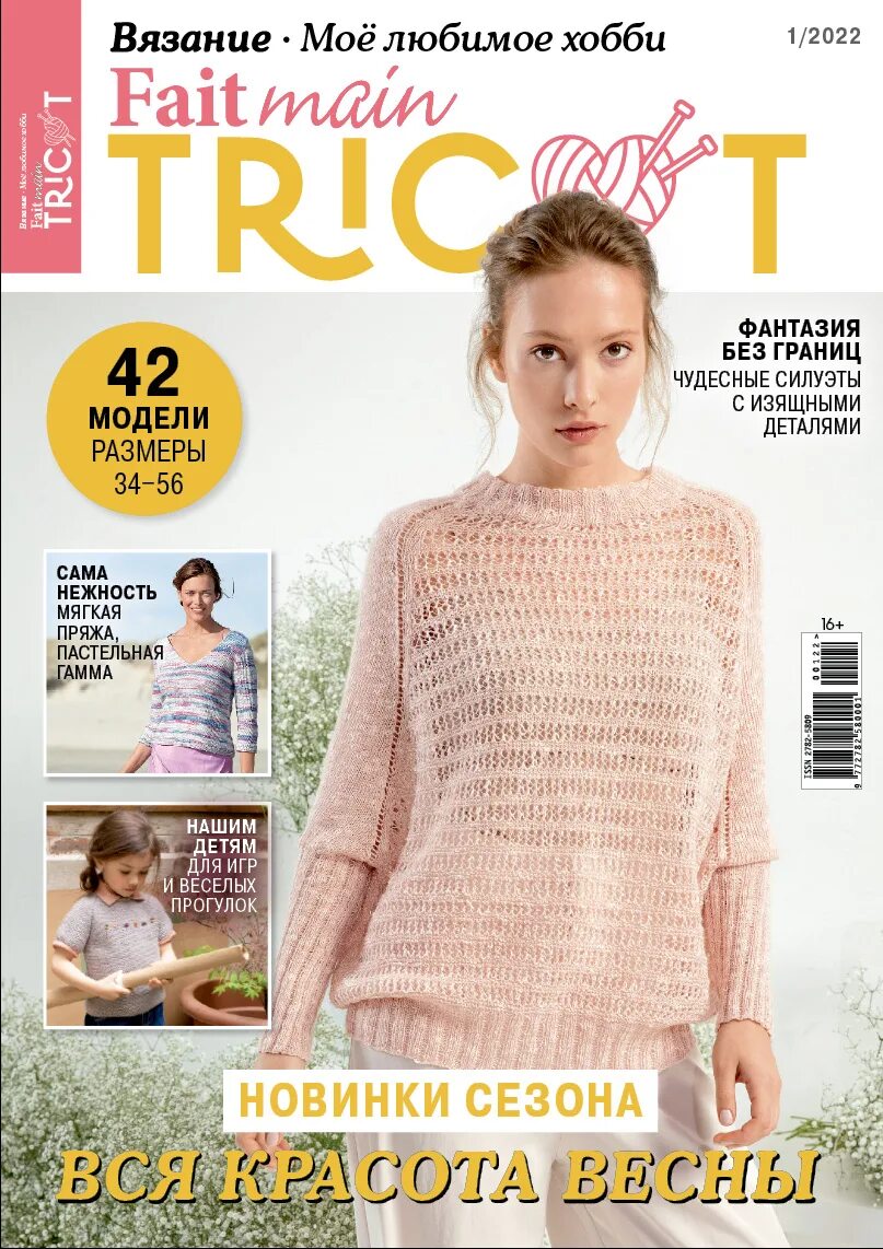 Современный трикотаж спицами. Вязаный трикотаж. Журналы для вязания tricot. Вязание моё любимое хобби 2022. Вязание мое любимое хобби fait main tricot 1/2022.