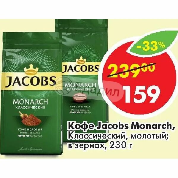 Кофе зернах Jacobs Monarch в Пятерочке. Пятерочка - кофе Jacobs Monarch. Якобс Монарх в Пятерочке. Кофе Якобс в Пятерочке.