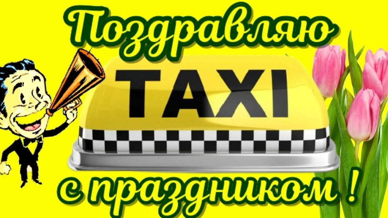 Поздравление с днем таксиста видео. День таксиста. День таксиста открытки. С днём таксиста поздравление. День такси поздравление.