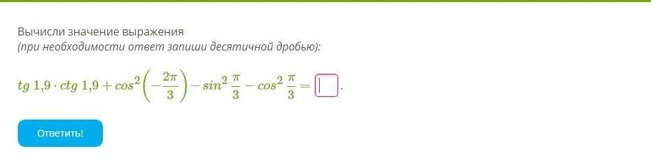 При каком значение t. Вычислите , ответ запишите десятичной дробью. Вычислите значения выражения cos2π/3. TG 1 дробь. Определите выражение tg1,3 *ctg1,3+cos.