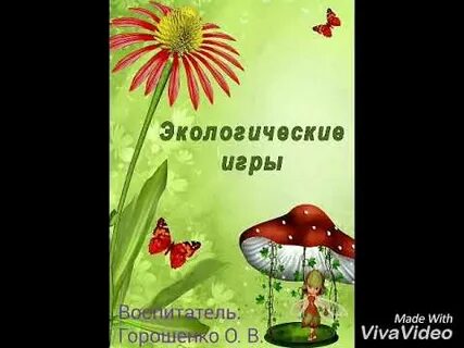 Проведена экологическая игра
