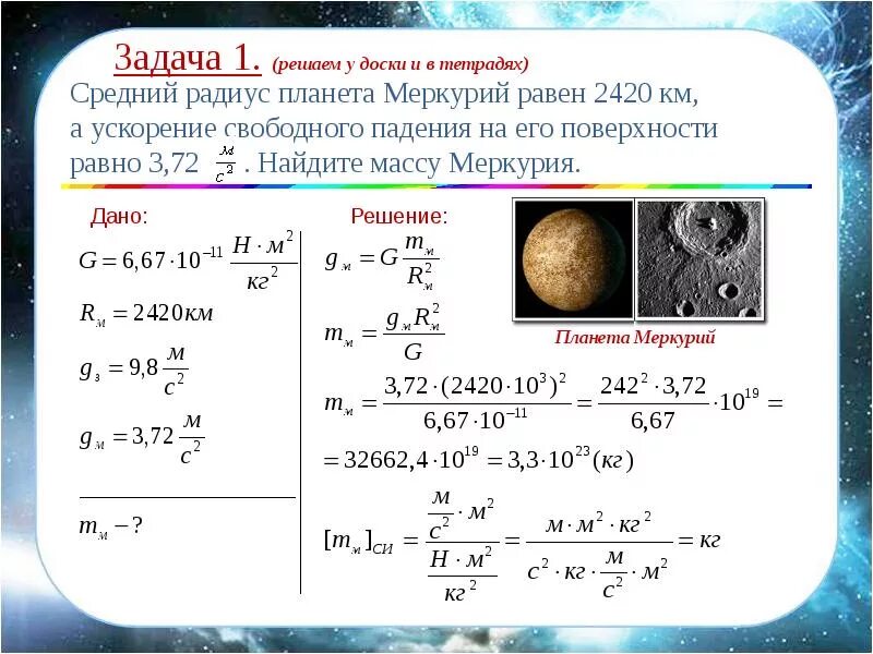 Меркурий ускорение свободного падения, масса. Как вычислить массу зная ускорение свободного падения. Ускорение свободного падения на земле. Найти массу планеты.