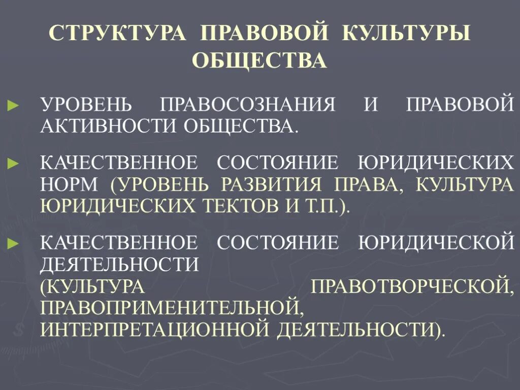 Правовая культура общества понятие и структурные элементы. Правовая культура: структура и элементы.. Структура правовой культуры общества. Структура правовой культуры личности и общества.