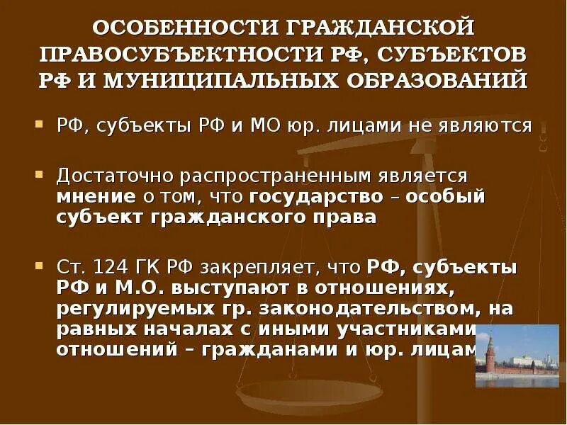 Участие рф в гражданском обороте. Особенности гражданской правосубъектности Российской Федерации. Специфика гражданской правосубъектности. Особенности субъектов РФ.