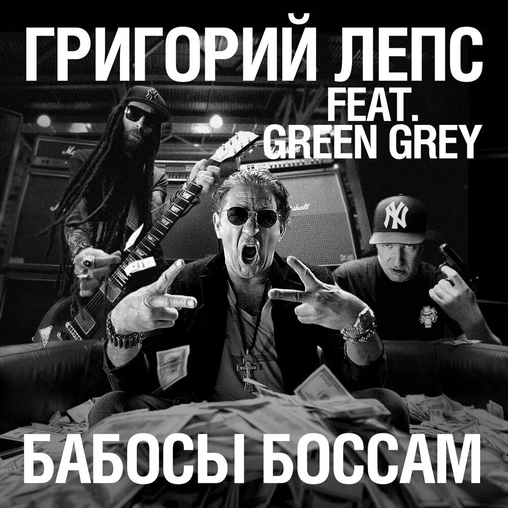 Мне чтоб девочку найти не надо бабосы. Лепс бабосы боссам. бабосы для босса. грин грей.