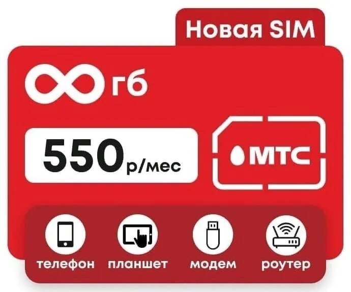 Тарифы мтс с безлимитным интернетом для модема. Sim карта мтс. сим карта мтс безлимитный интернет. новые сим карты мтс. мтс безлимитный интернет для модема.