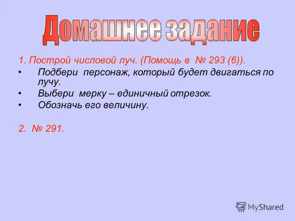 Начерти числовой луч используя мерку. Начерти числовой луч используя мерку