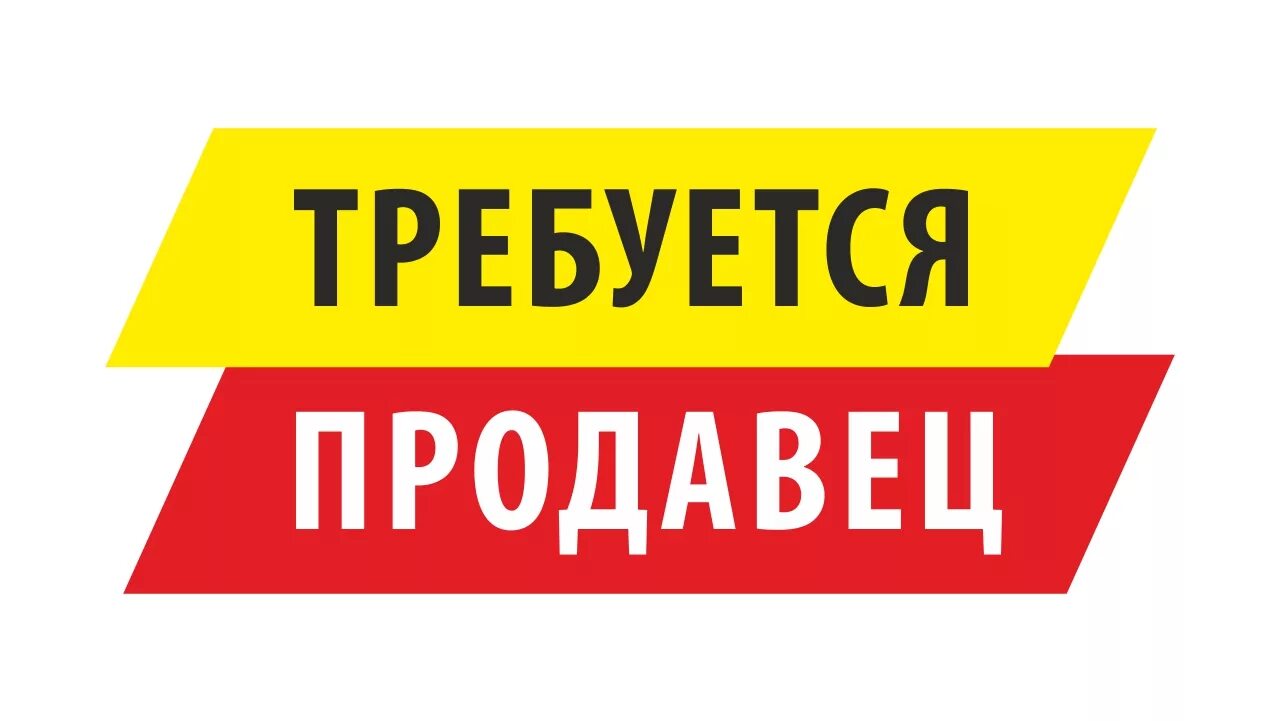 Срочно требуется продавец. Требуется продавец. требуется продавец консультант. требуется продавец объявление. ищем продавца.