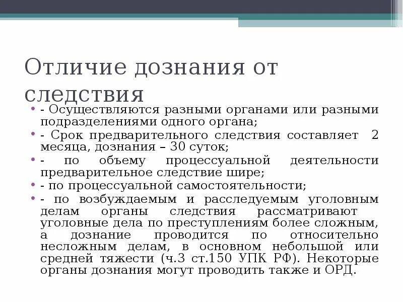 Предварительное следствие и дознание различия. Отличие предварительного следствия от дознания таблица. Отличие следствия от дознания. Предварительное расследование и предварительное следствие разница. Дознаватель и следователь разница