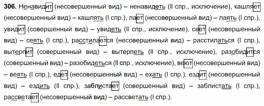 Русский язык 6 класс разумовская 35. Русский язык 6 класс упражнение 306. Упражнение 306 по русскому языку 6 класс. Русский язык 5 класс упражнение 306. Ненавидит кашляет лает увидит сеет расстилается.