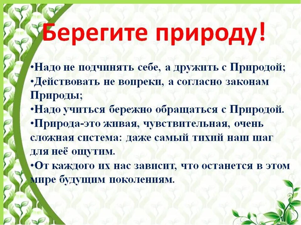 Рассказ о сохранении природы. Берегите природу сочинение. Текст на тему берегите природу. Сочинение на тему берегите природу. Выступление на тему берегите природу.