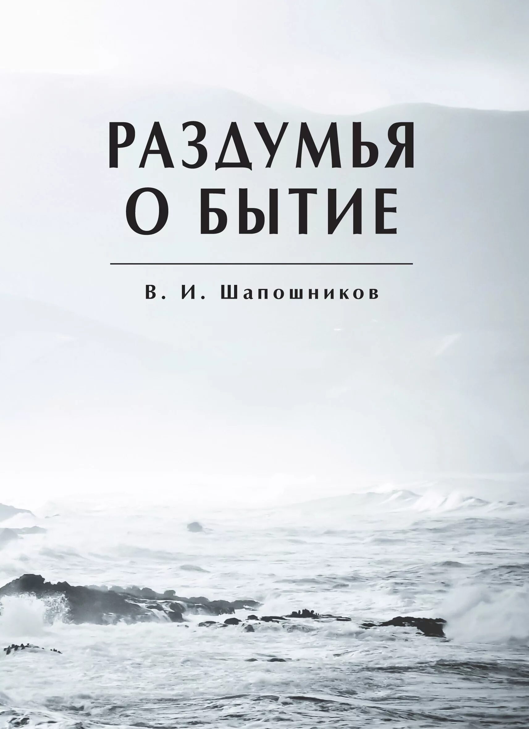 Книги размышления о жизни. Шапошников стихи.