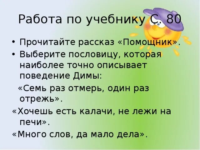 Подберите пословицу по теме урока. Подобрать пословицу к рассказу помощник. Пословица к рассказу помощник. Выбери пословицу по картине.