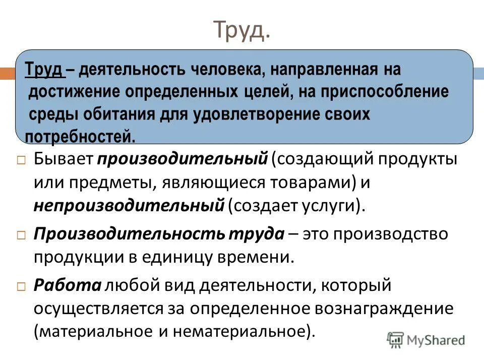 Нраво это в обществознании определение. Труд для презентации. Работа определение обществознание. Скрипты от умскул. Работа определение обществознание.