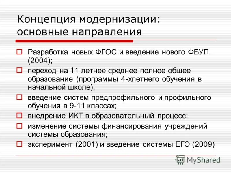 Модернизация педагогического образования. План модернизации оборудования на предприятии. Модернизация первичного звена здравоохранения презентация. Программ модернизации общего. Программа модернизации здравоохранения.