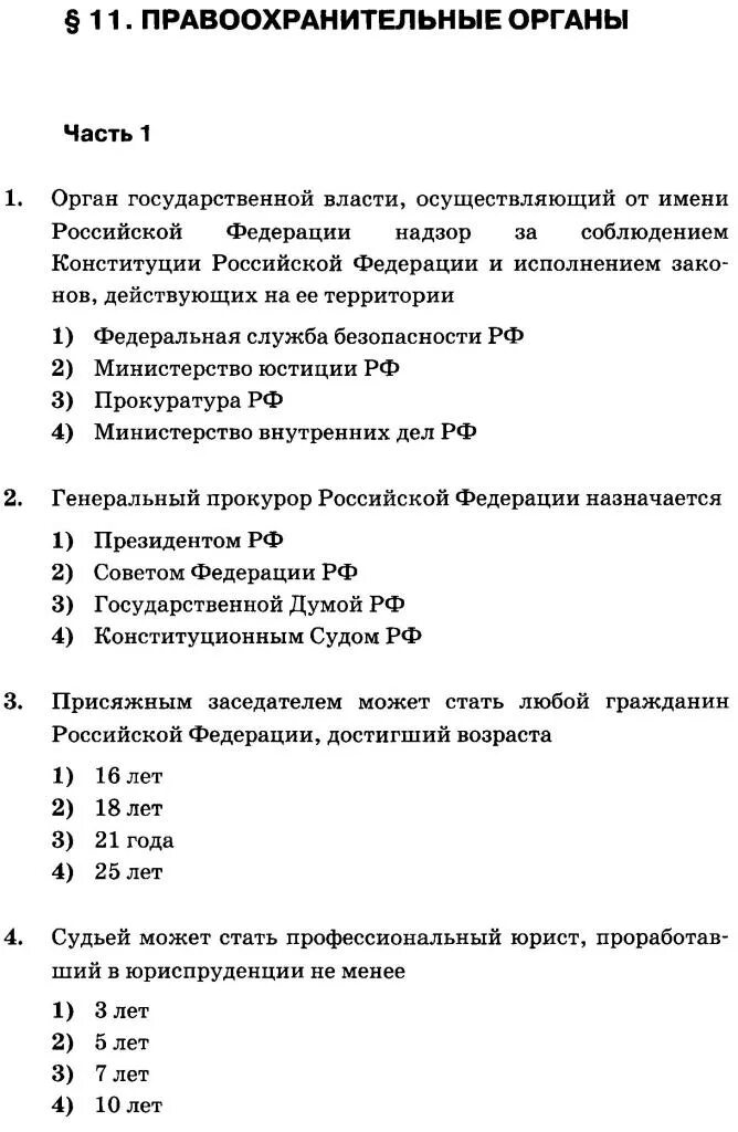 тестирование в правоохранительных органах. тесты по обществознанию 9 класс с ответами. грабеж торговля с рук в неустановленных местах кража. тест правоохранительные органы 9 класс обществознание. тест правоохранительные органы.