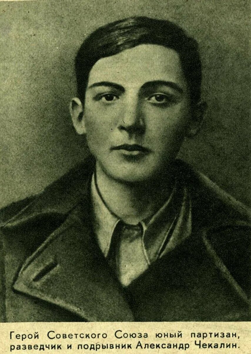 Самый юный герой советского союза партизан. Саша Чекалин герой советского Союза. Саша Чекалин (1925-1941).